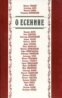 О Есенине