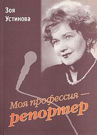 Моя профессия - репортер