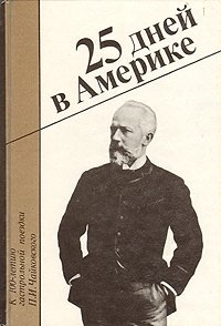 25 дней в Америке. К 100-летию гастрольной поездки П. И. Чайковского