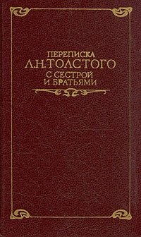 Переписка Л. Н. Толстого с сестрой и братьями