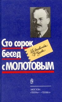 Сто сорок бесед с Молотовым. Из дневника Ф. Чуева