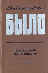 Было. Записки поэта. Новые страницы