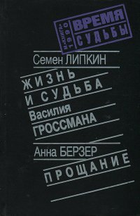 Жизнь и судьба Василия Гроссмана. Прощание