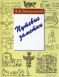 Путевые заметки