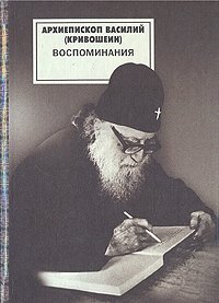 Архиепископ Василий (Кривошеин). Воспоминания