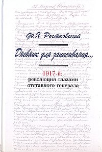 Дневник для записывания... 1917-й: революция глазами отставленного генерала