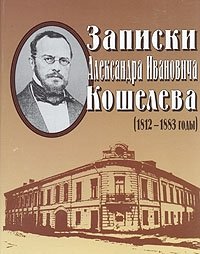 Записки Александра Ивановича Кошелева (1812 - 1883 годы)