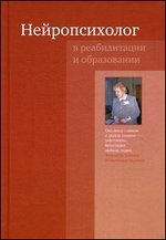 Нейропсихолог в реабилитации и образовании