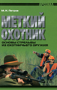 М. Н. Петров - «Меткий охотник»