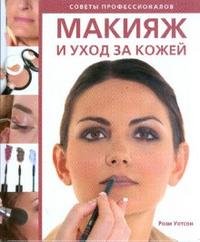 Макияж и уход за кожей. Советы профессионалов