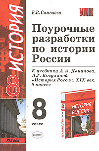 Поурочные разработки по истории России. 8 класс