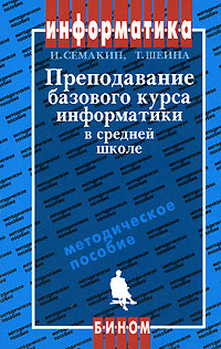 Преподавание базового курса информатики в средней школе