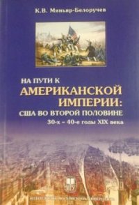 На пути к Американской империи: США во второй половине 30-х - 40-е годы XIX века