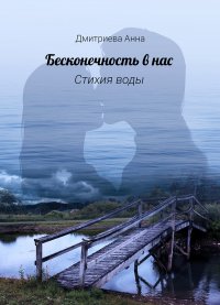 Бесконечность в нас. Стихия воды