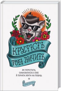 Крутість тобі личить. Як перестати сумніватися в собі й почати жити на повну