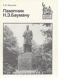 Памятник Н. Э. Бауману