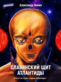 Славянский щит Атлантиды. Книга 2. Серия «Грааль Атлантиды»