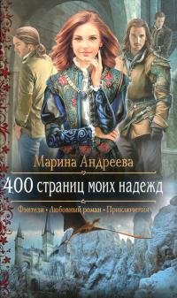 400 страниц моих надежд