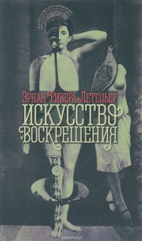 Искусство воскрешения