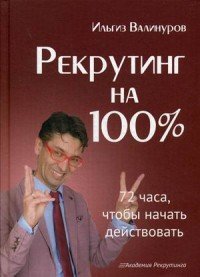 Рекрутинг на 100%. 72 часа, чтобы начать действовать