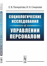 Социологические исследования в управлении персоналом. Учебное пособие