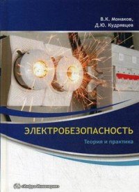 В. К. Монаков, Д. Ю. Кудрявцев - «Электробезопасность. Теория и практика»