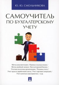 Самоучитель по бухгалтерскому учету