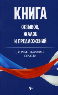 Книга отзывов, жалоб и предложений с комментариями юриста