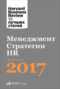 Менеджмент. Стратегии. HR. Лучшее за 2017 год