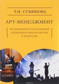 Арт-менеджмент. Реализация государственной политики в сфере культуры и искусства