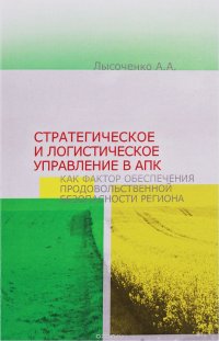 Стратегическое и логистическое управление в АПК как фактор обеспечения продовольственной безопасности региона