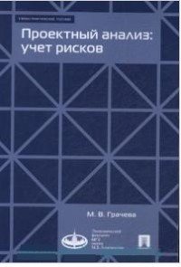 Проектный анализ. Учет рисков. Учебно-практическое пособие