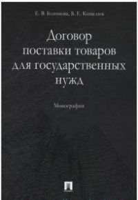 Договор поставки товаров для государственных нужд