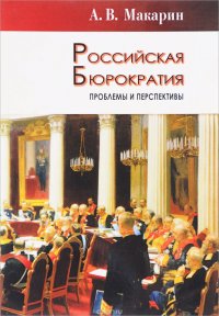 Российская бюрократия. Проблемы и перспективы. Монография