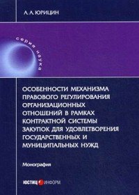 А. А. Юрицин - «Особенности механизма правового регулирования организационных отношений в рамках контрактной системы закупок для удовлетворения государственных и муниципальных нужд. Монография»