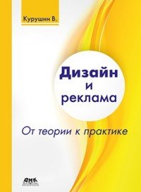 Дизайн и реклама. От теории к практике