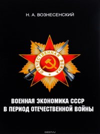 Военная экономика СССР в период Отечественной войны