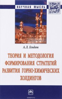 Теория и методология формирования стратегий развития горно-химических холдингов