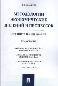 Методологии экономических явлений и процессов. Сравнительный анализ