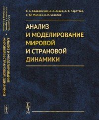 Анализ и моделирование мировой и страновой динамики