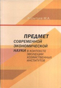 Предмет современной экономической науки в контексте эволюции хозяйственных институтов