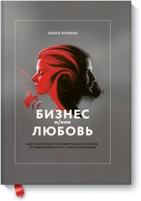 Бизнес и/или любовь. Реальные истории личной трансформации