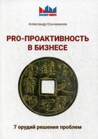 PRO - проактивность в бизнесе. 7 орудий решения проблем