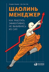 Шаолинь-менеджер. Как работать эффективно, не выбиваясь из сил