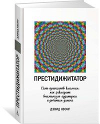 Престидижитатор. Семь принципов влияния: как  завладеть вниманием аудитории и добиться успеха