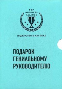 Подарок гениальному руководителю (комплект из 3 книг)