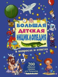 Большая детская энциклопедия в вопросах и ответах