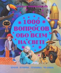 1000 вопросов обо всем на свете