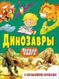 Динозавры. Первая книга с большими буквами