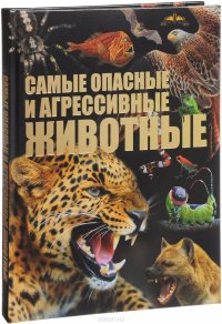 Самые опасные и агрессивные животные